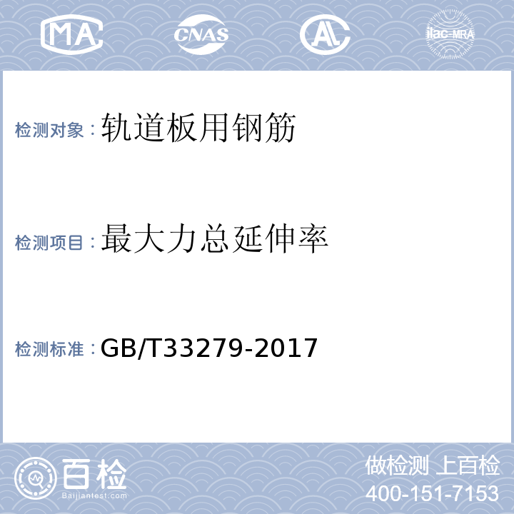 最大力总延伸率 轨道板用钢筋GB/T33279-2017