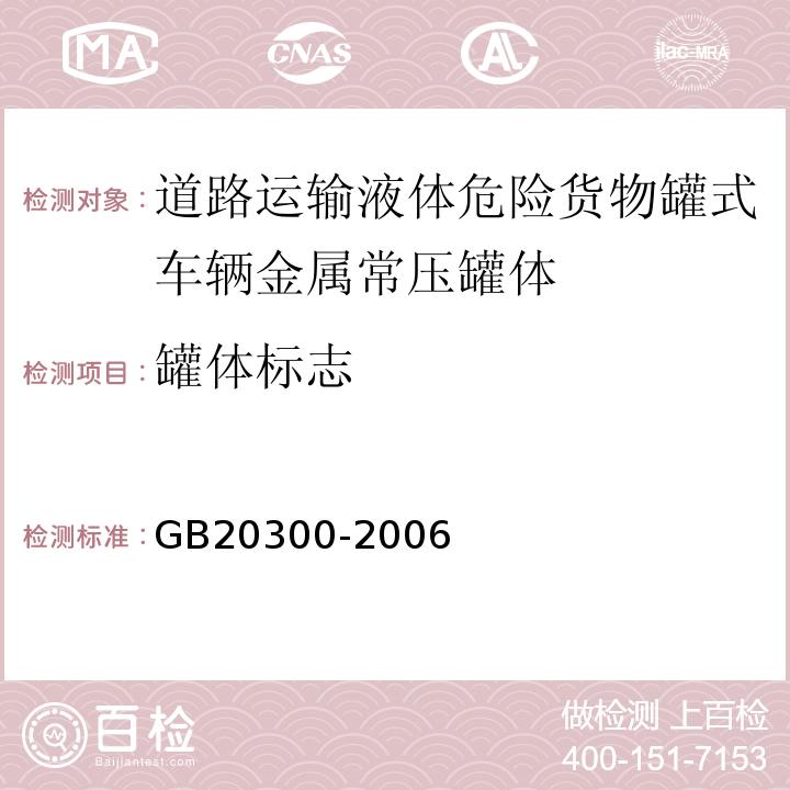 罐体标志 GB 20300-2006 道路运输爆炸品和剧毒化学品车辆安全技术条件