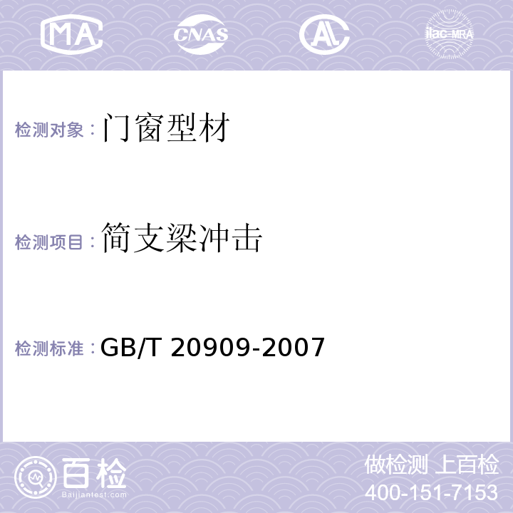 簡支梁沖擊 鋼門窗 GB/T 20909-2007