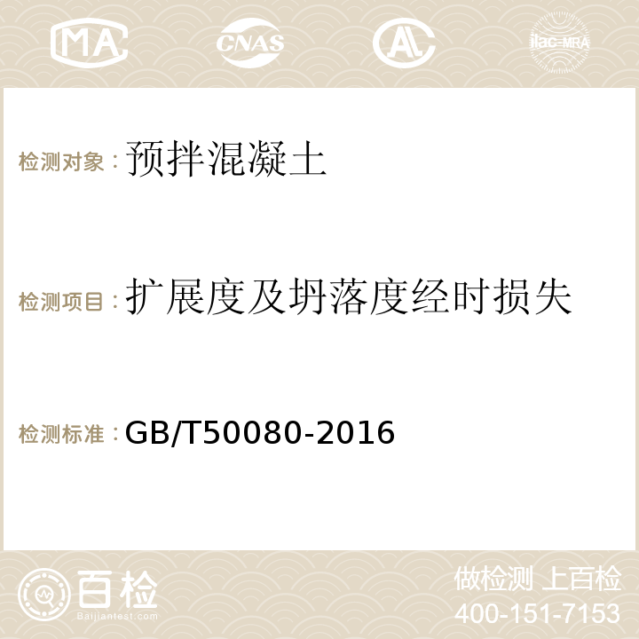 扩展度及坍落度经时损失 普通混凝土拌合物性能试验方法标准 GB/T50080-2016中第5条