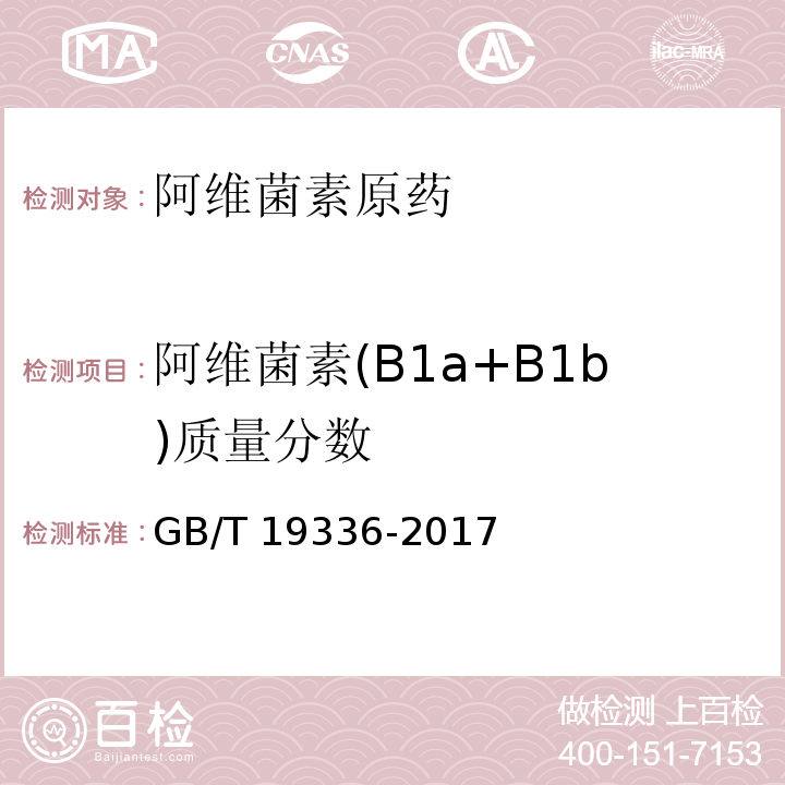 阿维菌素(B1a+B1b)质量分数 阿维菌素原药GB/T 19336-2017