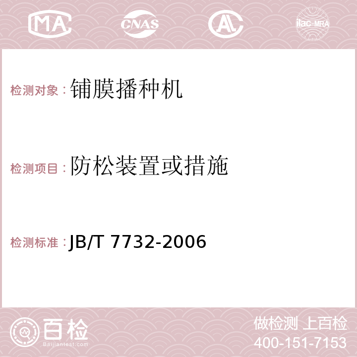 防松装置或措施 铺膜播种机JB/T 7732-2006（5.2.2、6）
