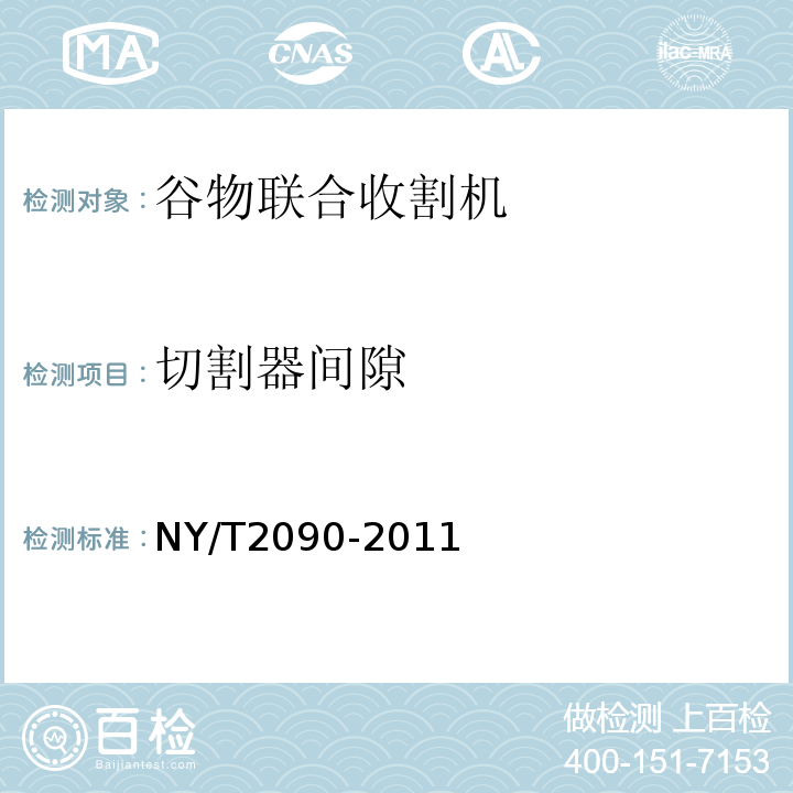 切割器间隙 NY/T 2090-2011 谷物联合收割机 质量评价技术规范
