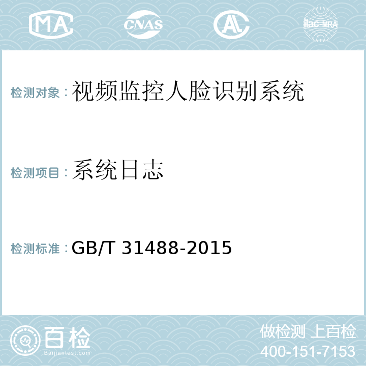 系统日志 安全防范 视频监控人脸识别系统技术要求GB/T 31488-2015