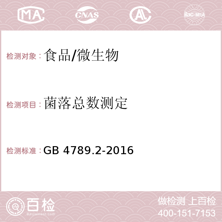 菌落总数测定 食品安全国家标准 食品微生物学检验/GB 4789.2-2016