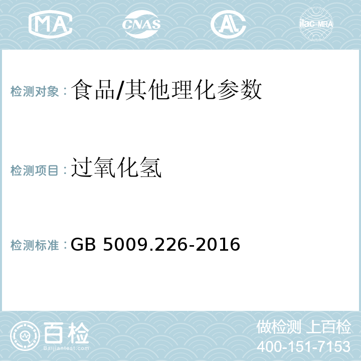 过氧化氢 食品安全国家标准 食品中过氧化氢残留量的测定/GB 5009.226-2016