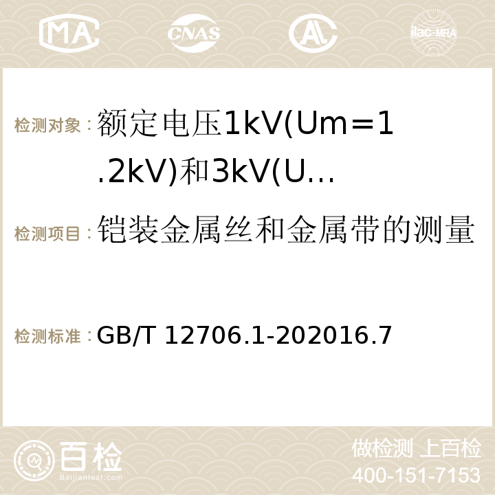 铠装金属丝和金属带的测量 额定电压1kV(Um=1.2kV)到35kV(Um=40.5kV)挤包绝缘电力电缆及附件 第1部分: 额定电压1kV(Um=1.2kV)和3kV(Um=3.6kV)电缆 /GB/T 12706.1-202016.7