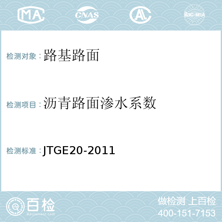 沥青路面渗水系数 公路工程沥青及沥青混合料试验规程 JTGE20-2011