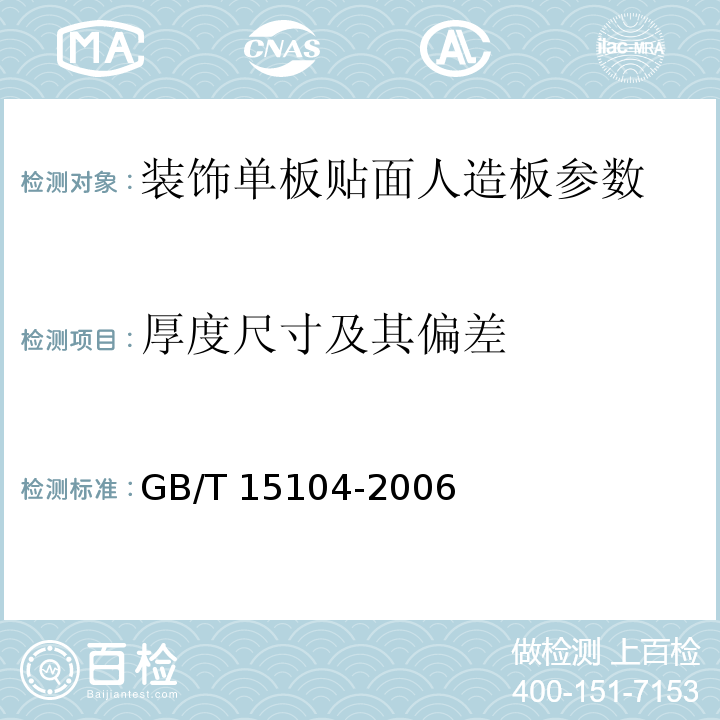 厚度尺寸及其偏差 装饰单板贴面人造板　GB/T 15104-2006