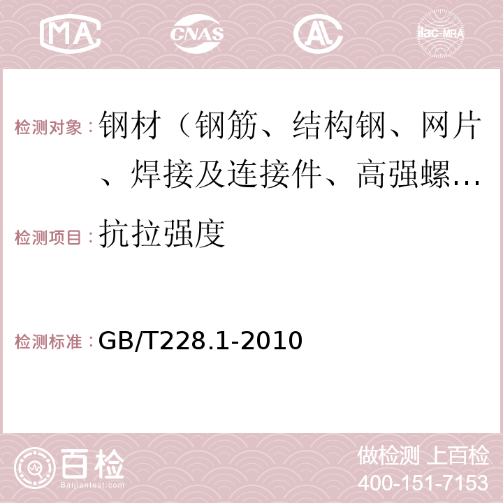 抗拉强度 金属材料 拉伸试验 第1部分 室温试验方法　GB/T228.1-2010