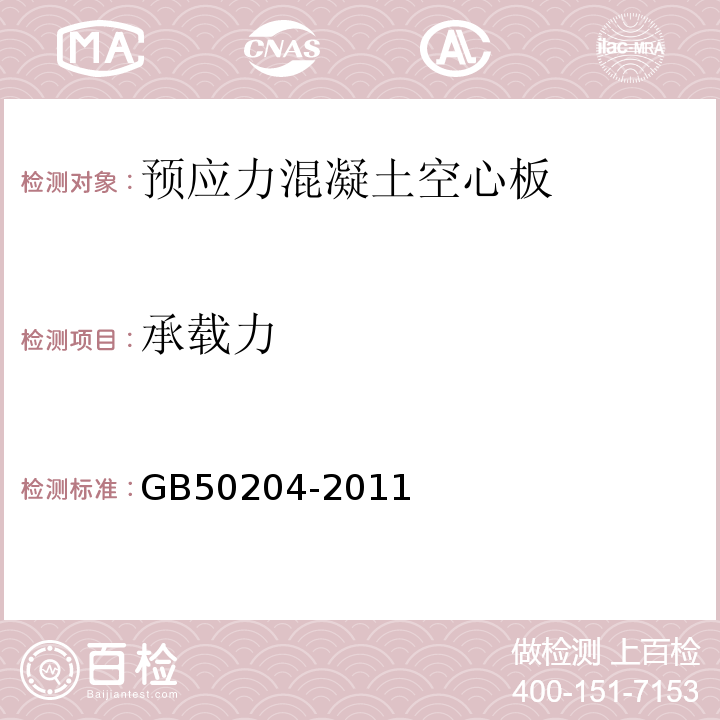 承载力 混泥土结构工程施工质量验收规范GB50204-2011