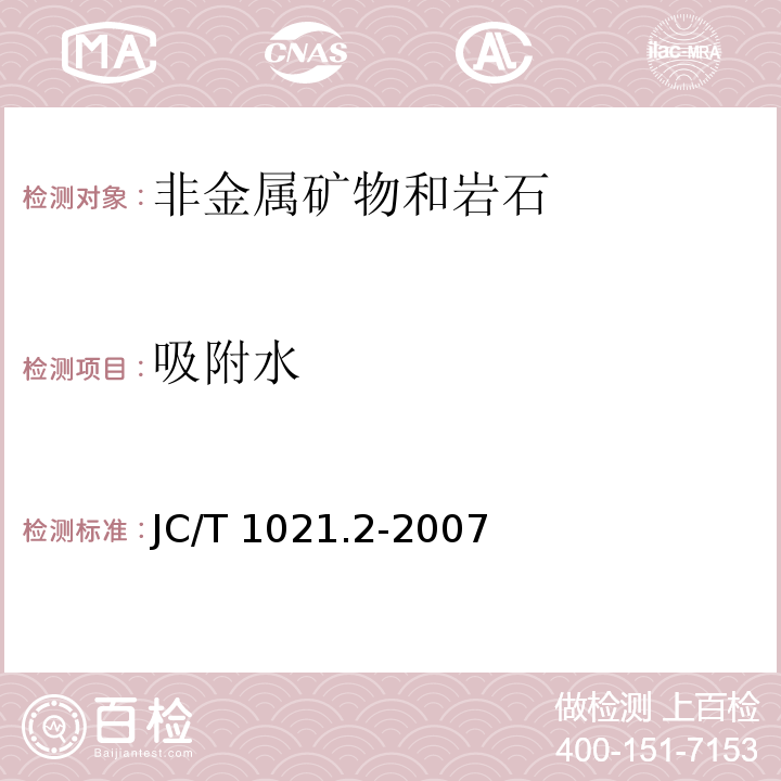 吸附水 非金属矿物和岩石化学分析方法 第2部分 硅酸盐岩石、矿物及硅质原料化学分析方法JC/T 1021.2-2007