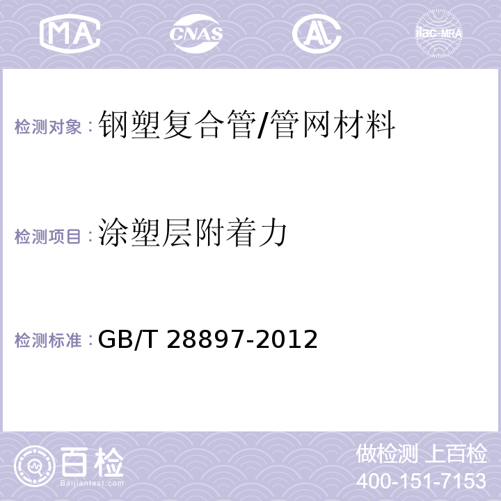 涂塑層附著力 鋼塑復合管/GB/T 28897-2012