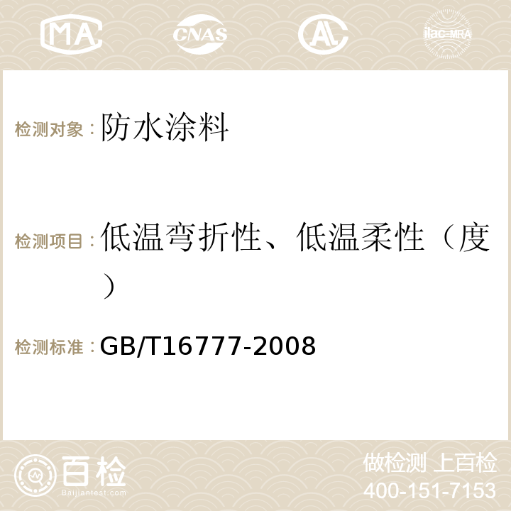 低温弯折性、低温柔性（度） 建筑防水涂料试验方法 GB/T16777-2008