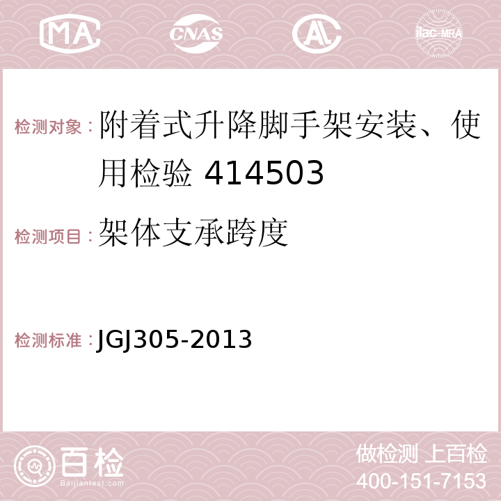 架体支承跨度 建筑施工升降设备设施检验标准 JGJ305-2013 (附录A/10)