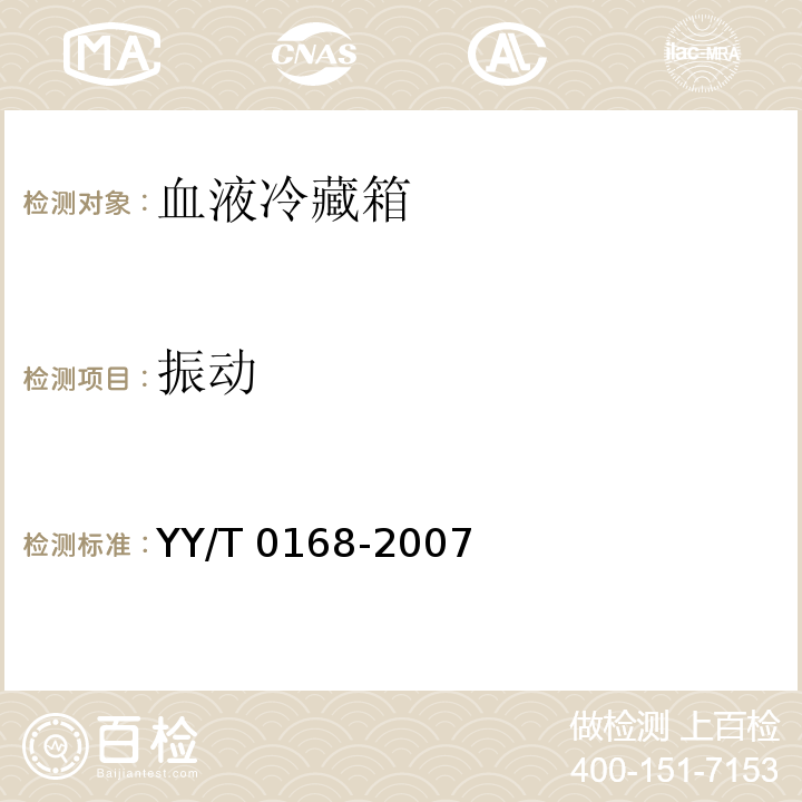 振动 血液冷藏箱YY/T 0168-2007