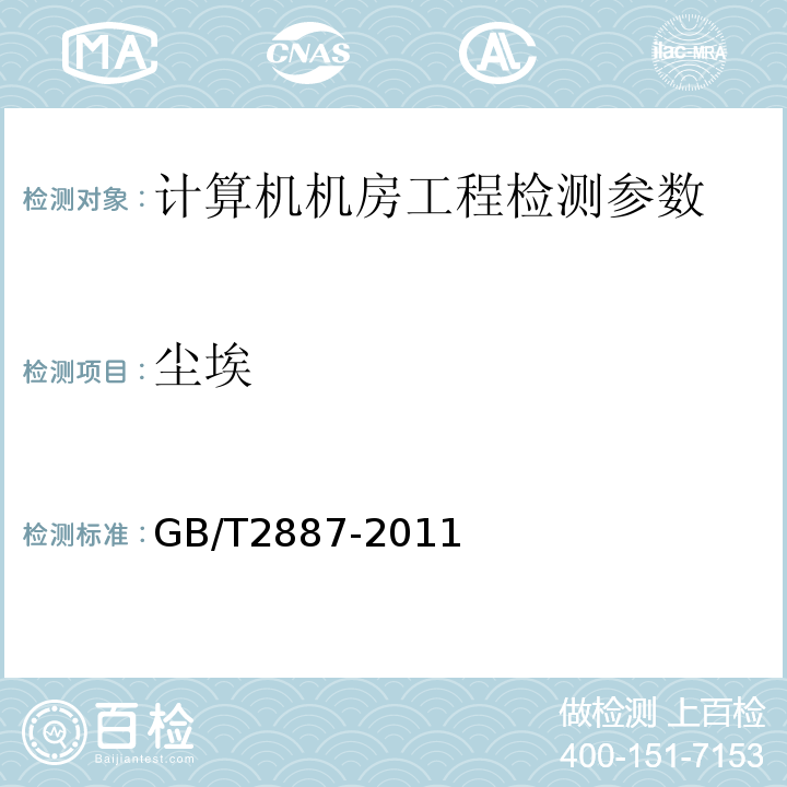 尘埃 计算机场地通用规范 GB/T2887-2011（第5.6.2）
