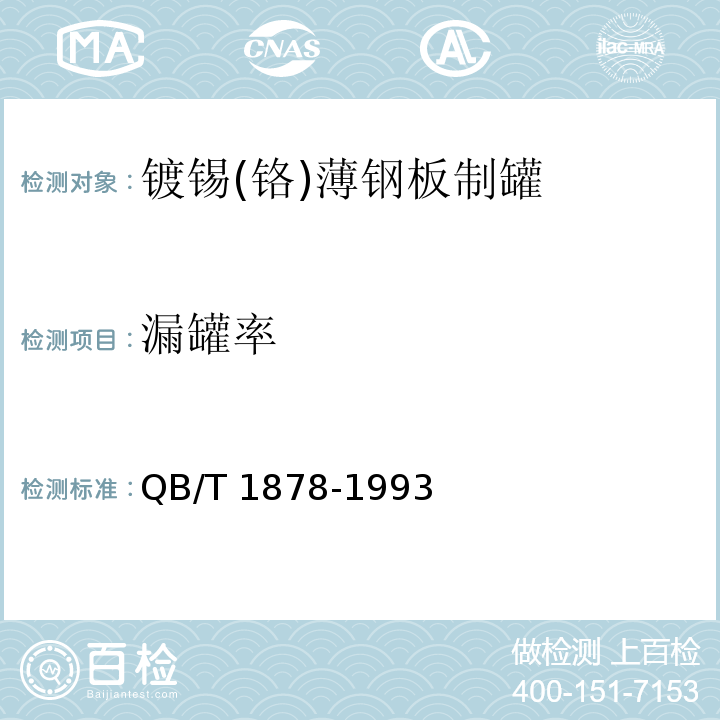 漏罐率 包装装潢镀锡（铬）薄钢板制罐QB/T 1878-1993