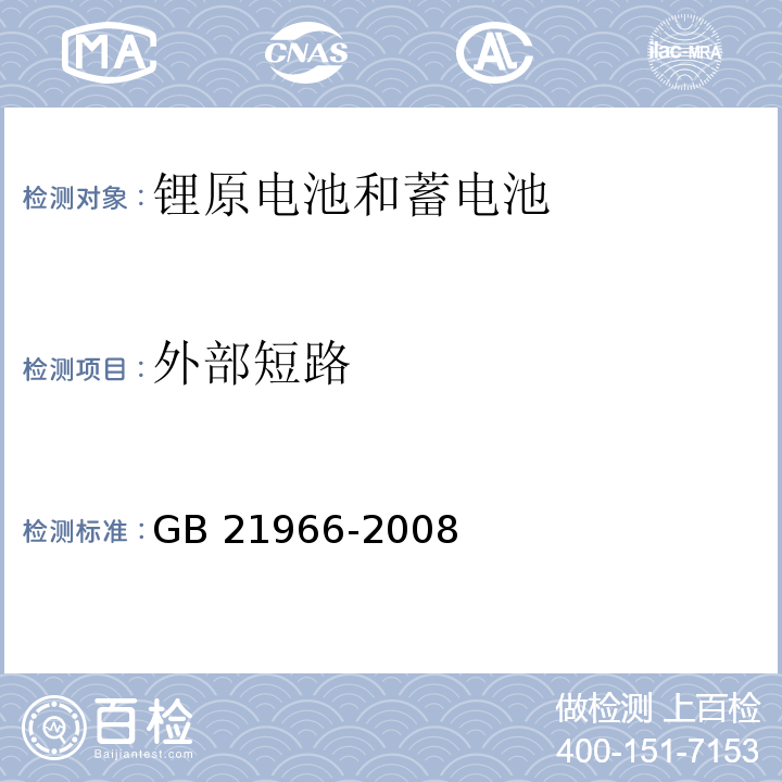 外部短路 锂原电池和蓄电池在运输中的安全要求GB 21966-2008