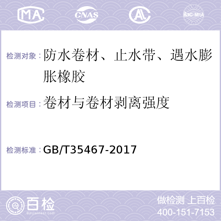 卷材与卷材剥离强度 湿铺防水卷材 GB/T35467-2017