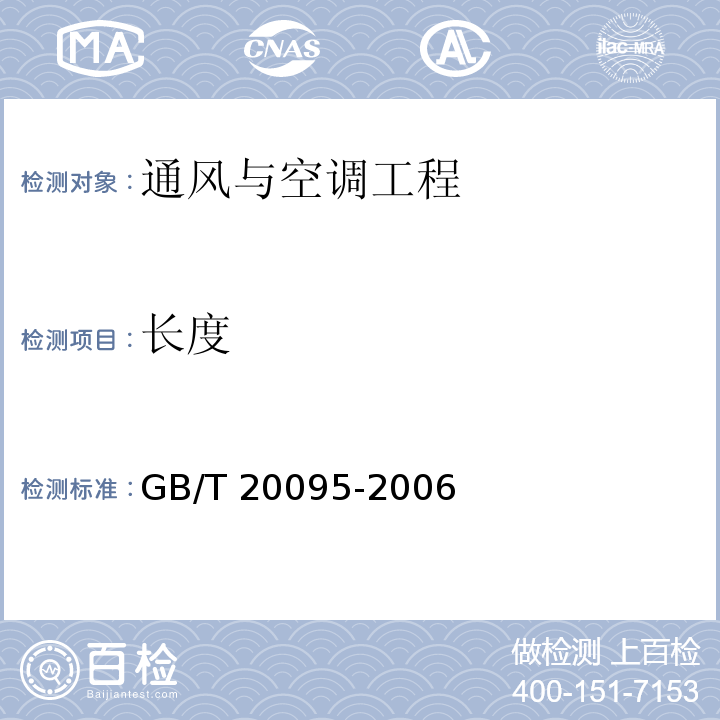 长度 GB/T 20095-2006 太阳热水系统性能评定规范