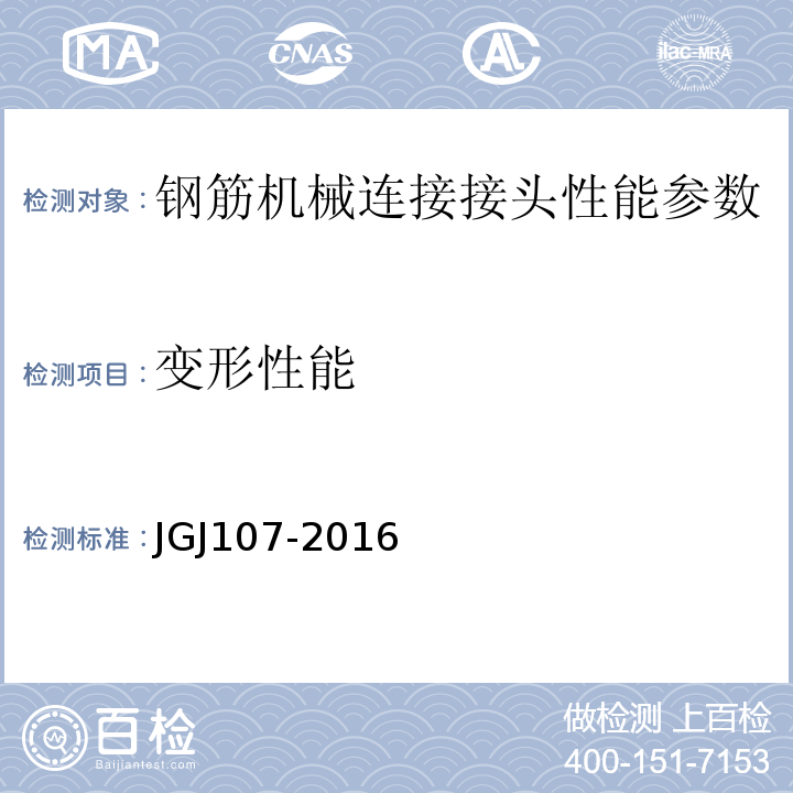 变形性能 钢筋机械连接技术规程 JGJ107-2016