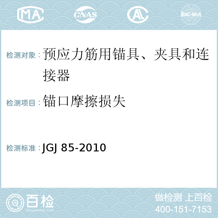 锚口摩擦损失 预应力筋用锚具、夹具和连接器应用技术规程JGJ 85-2010