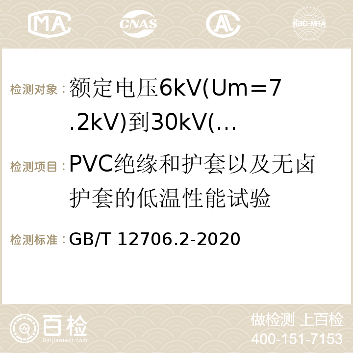 PVC绝缘和护套以及无卤护套的低温性能试验 额定电压1kV(Um=1.2kV)到35kV(Um=40.5kV)挤包绝缘电力电缆及附件 第2部分：额定电压6kV(Um=7.2kV)到30kV(Um=36kV)电缆 GB/T 12706.2-2020/19.10