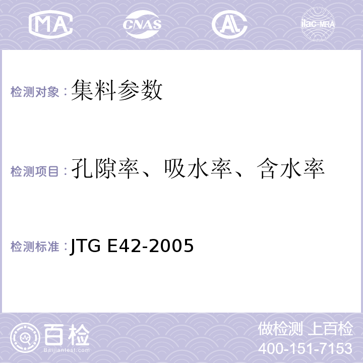 孔隙率、吸水率、含水率 JTG E42-2005 公路工程集料试验规程