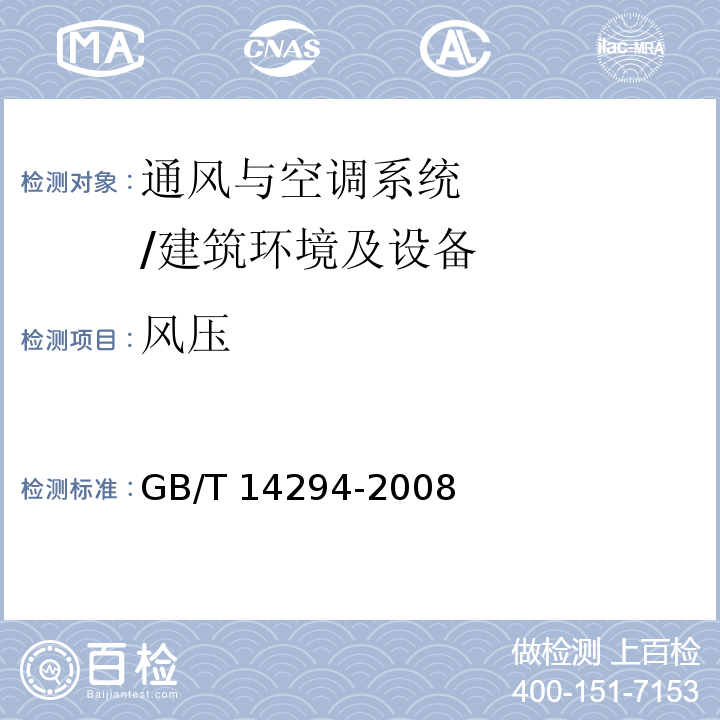 风压 组合式空调机组 附录B/GB/T 14294-2008