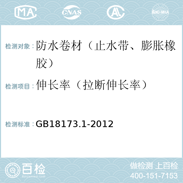 伸长率（拉断伸长率） 高分子防水材料 第1部分：片材 GB18173.1-2012