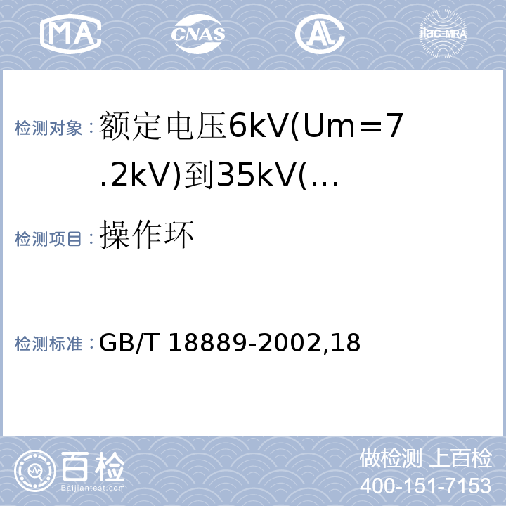 操作环 额定电压6kV(Um=7.2kV)到35kV(Um=40.5kV)电力电缆附件试验方法/GB/T 18889-2002,18