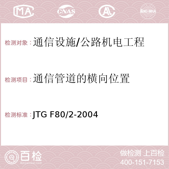 通信管道的横向位置 公路工程质量检验评定标准 第二册 机电工程 /JTG F80/2-2004