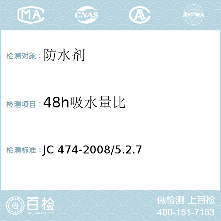 48h吸水量比 砂浆、混凝土防水剂 JC 474-2008/5.2.7、5.3.6