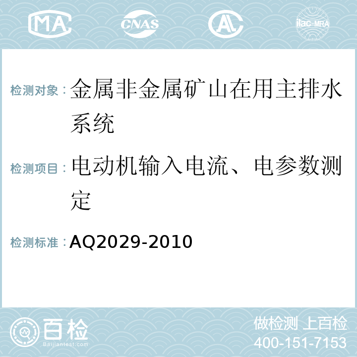 电动机输入电流、电参数测定 金属非金属地下矿山主排水系统安全检验规范 AQ2029-2010