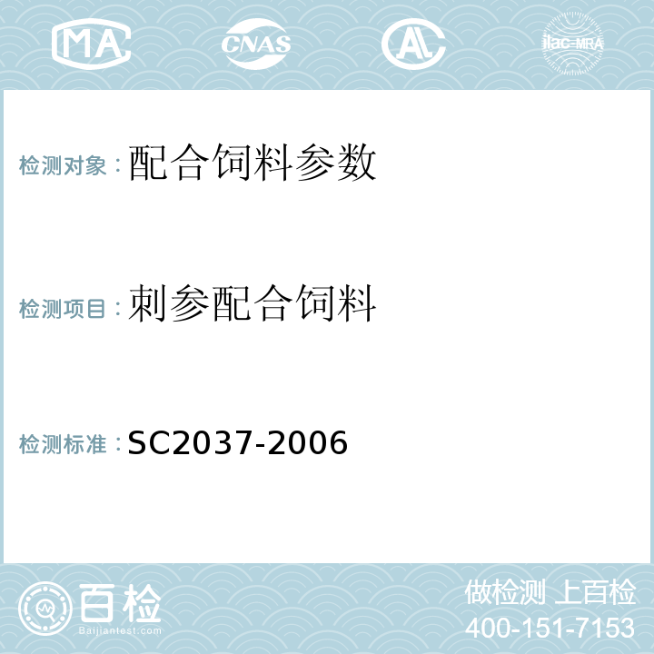 刺参配合饲料 刺参配合饲料的测定SC2037-2006