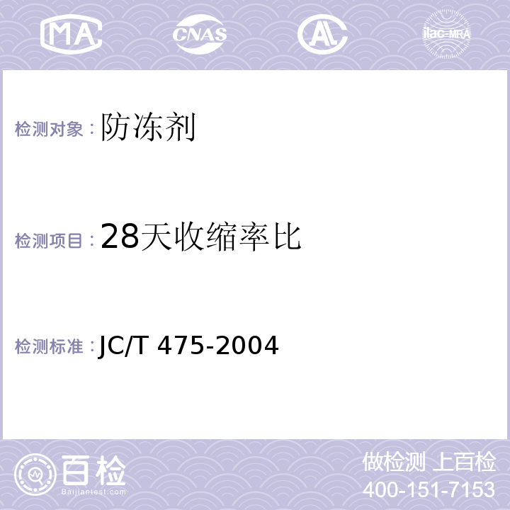 28天收缩率比 混凝土防冻剂 JC/T 475-2004第6.2.4.3条