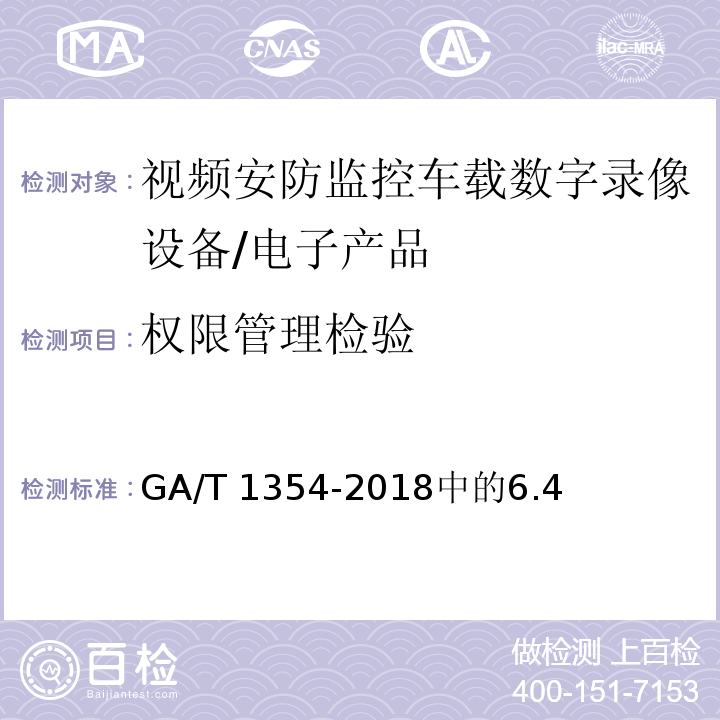 权限管理检验 视频安防监控车载数字录像设备技术要求 /GA/T 1354-2018中的6.4