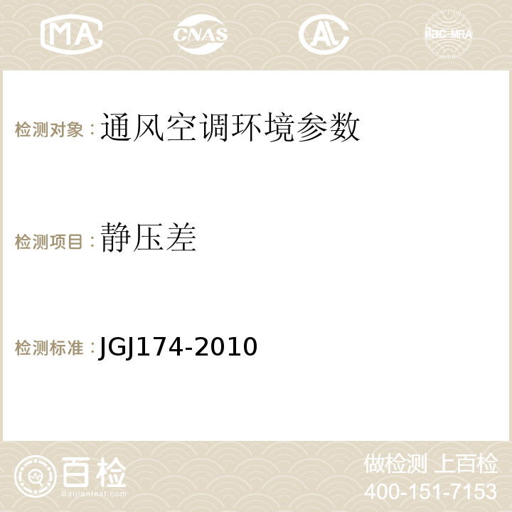 静压差 JGJ 174-2010 多联机空调系统工程技术规程(附条文说明)