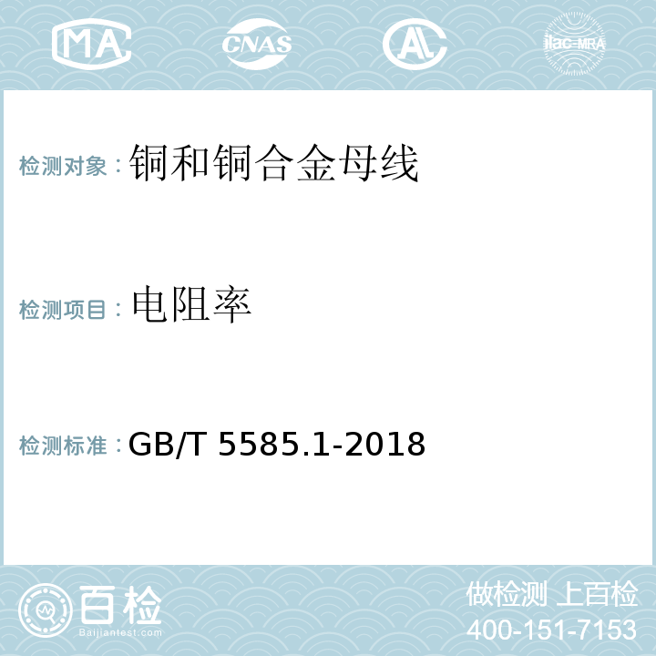 电阻率 电工用铜、铝及其合金母线 第1部分：铜和铜合金母线 GB/T 5585.1-2018