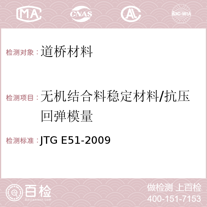 无机结合料稳定材料/抗压回弹模量 JTG E51-2009 公路工程无机结合料稳定材料试验规程