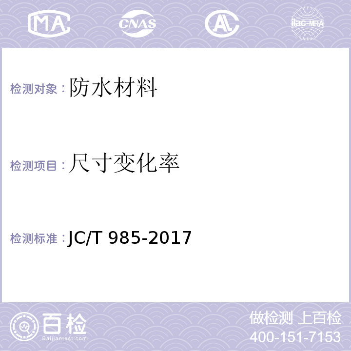 尺寸变化率 地面用水泥基自流平砂浆JC/T 985-2017　6.10