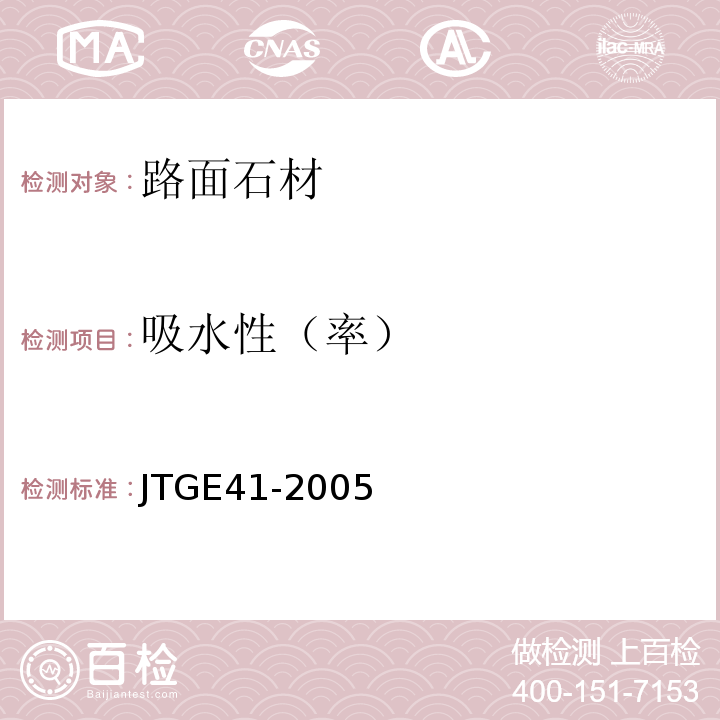 吸水性（率） 公路工程岩石试验规程 JTGE41-2005