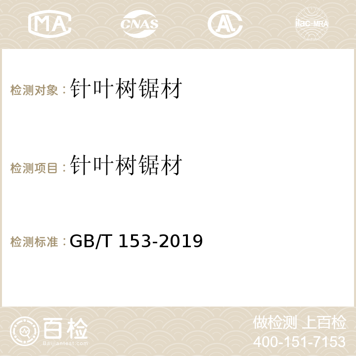针叶树锯材 针叶树锯材 GB/T 153-2019