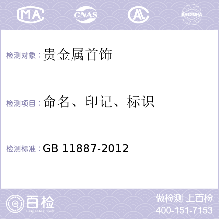 命名、印记、标识 GB 11887-2012 首饰 贵金属纯度的规定及命名方法（含2015年1号修改单）