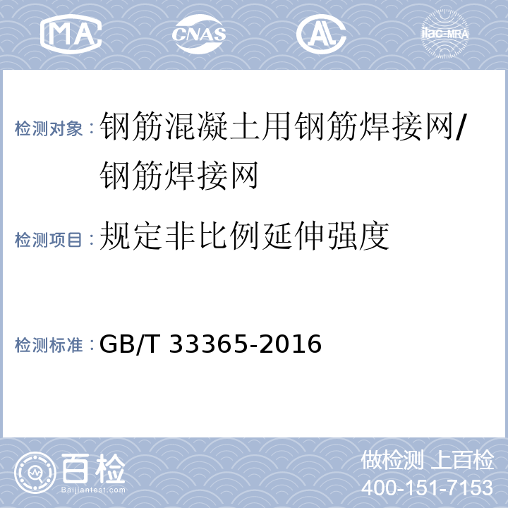 规定非比例延伸强度 钢筋混凝土用钢筋焊接网试验方法 /GB/T 33365-2016