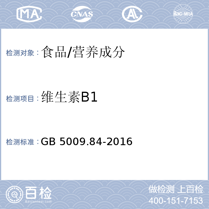 维生素B1 食品安全国家标准 食品中维生素B1的测定/GB 5009.84-2016