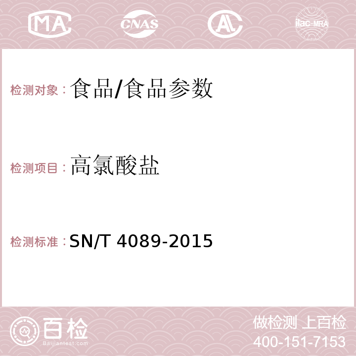 高氯酸盐 进出口食品中高氯酸盐的测定/SN/T 4089-2015