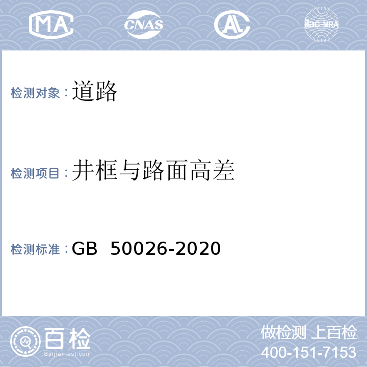 井框与路面高差 GB 50026-2020 工程测量标准