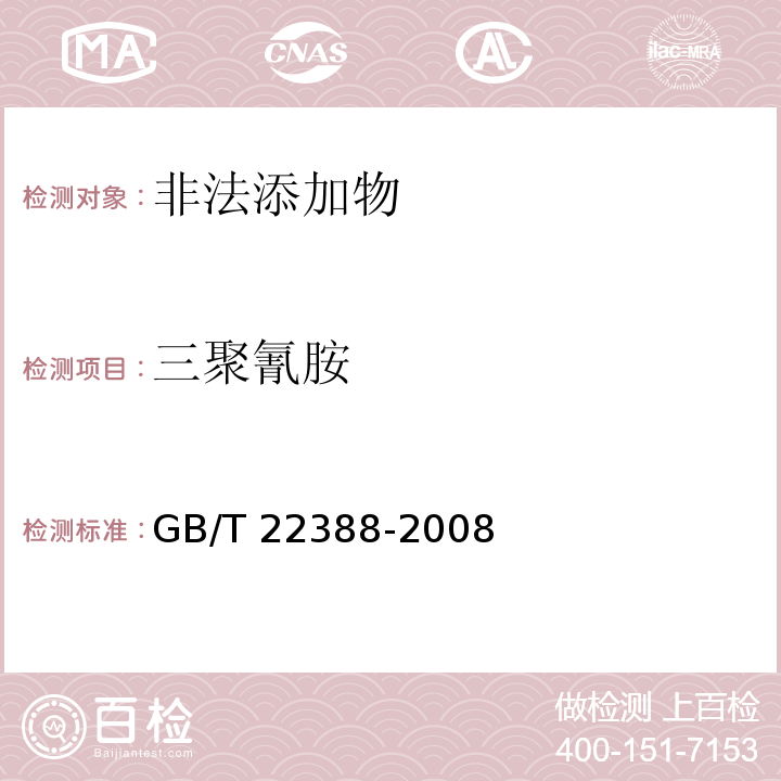 三聚氰胺 原料乳及乳制品中三聚氰胺检测方法　GB/T 22388-2008